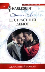 Её страстный дебют