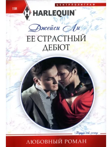 Её страстный дебют