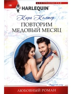Повторим медовый месяц Повторим медовый месяц