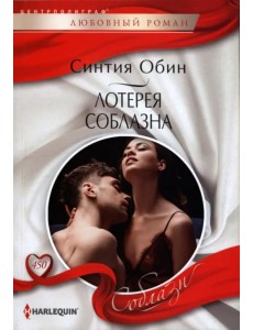 Лотерея соблазна Лотерея соблазна