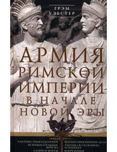 Армия Римской империи в начале новой эры