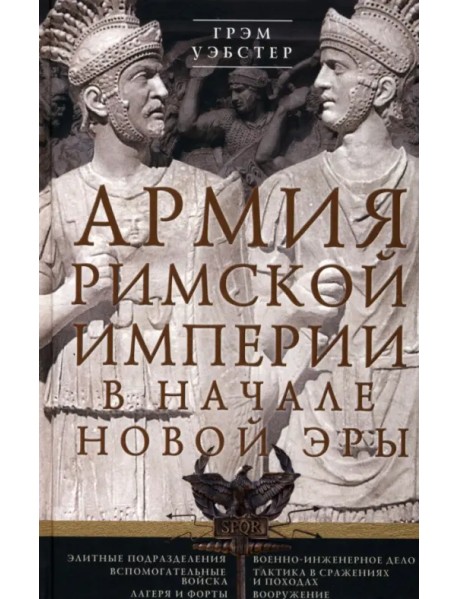 Армия Римской империи в начале новой эры