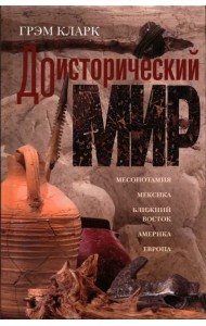 Доисторический мир