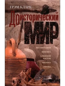 Доисторический мир