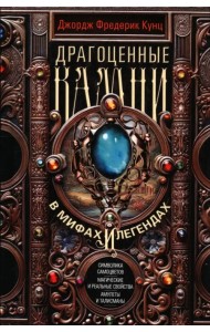 Драгоценные камни в мифах и легендах