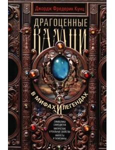 Драгоценные камни в мифах и легендах Драгоценные камни в мифах и легендах