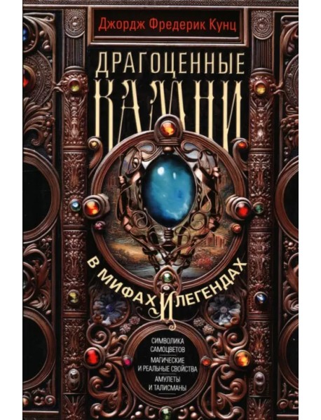 Драгоценные камни в мифах и легендах