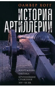 История артиллерии. Вооружение. Тактика. Крупнейшие сражения. XIV-XX века