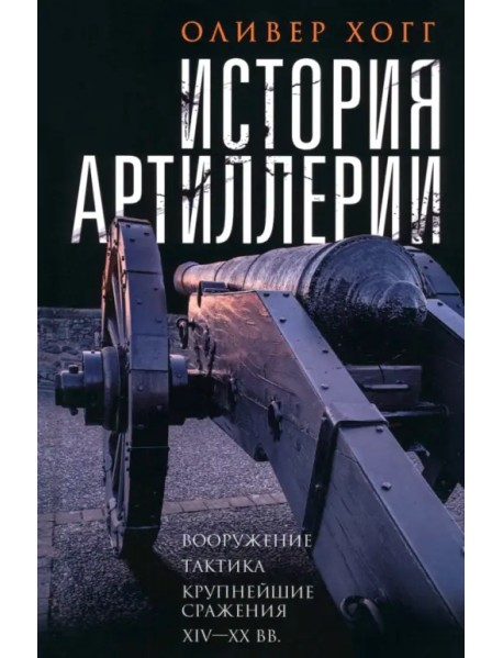 История артиллерии. Вооружение. Тактика. Крупнейшие сражения. XIV-XX века