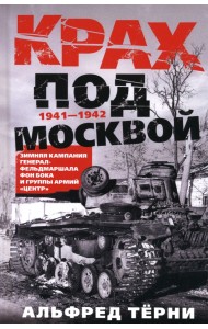 Крах под Москвой. Зимняя кампания генерал-фельдмаршала фон Бока и группы армий «Центр». 1941—1942