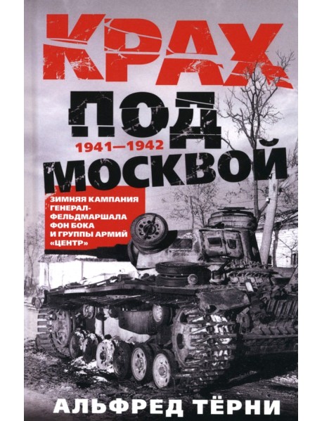Крах под Москвой. Зимняя кампания генерал-фельдмаршала фон Бока и группы армий «Центр». 1941—1942