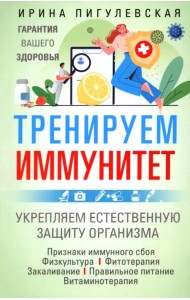 Тренируем иммунитет. Гарантия вашего здоровья. Укрепляем естественную защиту организма