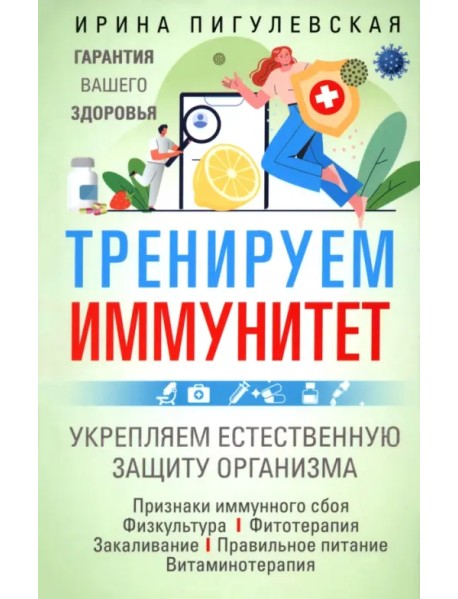 Тренируем иммунитет. Гарантия вашего здоровья. Укрепляем естественную защиту организма