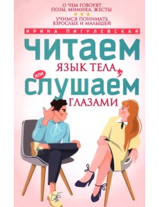 Читаем язык тела, или слушаем глазами. О чем говорят позы, мимика, жесты. Учимся понимать взрослых