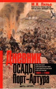 Дневник осады Порт-Артура. Полная хронология героической обороны. Свидетельства очевидца событий капитана военно-инженерной службы