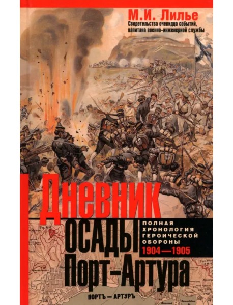 Дневник осады Порт-Артура. Полная хронология героической обороны. Свидетельства очевидца событий капитана военно-инженерной службы