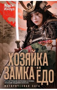 Хозяйка замка Ёдо