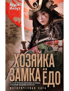 Хозяйка замка Ёдо