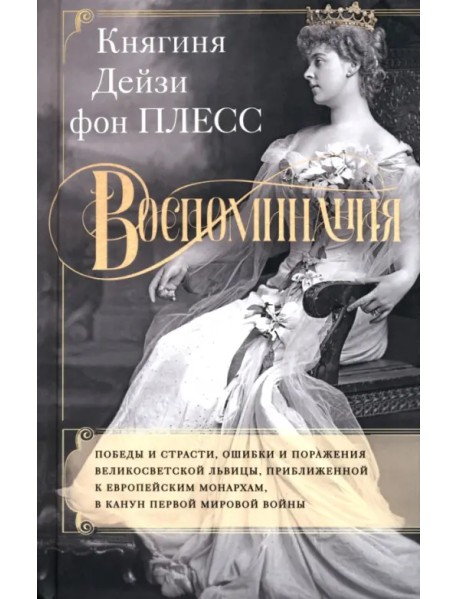 Воспоминания. Победы и страсти, ошибки и поражения великосветской львицы, приближенной к европейским монархам в канун Первой мировой войны
