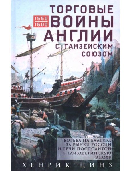 Торговые войны Англии с Ганзейским союзом. Борьба на Балтике за рынки России и Речи Посполитой в Елизаветинскую эпоху