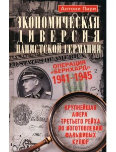 Экономическая диверсия нацистской Германии. Операция "Бернхард". 1941–1945
