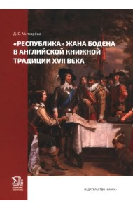 «Республика» Жана Бодена в английской книжной традиции XVII в.
