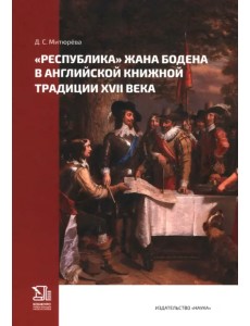«Республика» Жана Бодена в английской книжной традиции XVII в. «Республика» Жана Бодена в английской книжной традиции XVII в.