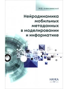 Нейродинамика мобильных метаданных в моделировании и информатике Нейродинамика мобильных метаданных в моделировании и информатике