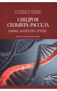 Синдром Сильвера-Рассела. Клиника, диагностика, лечение. Учебно-методическое пособие