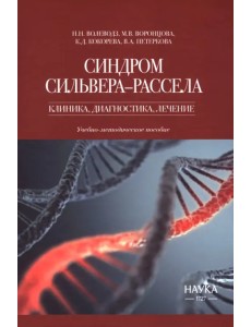 Синдром Сильвера-Рассела. Клиника, диагностика, лечение. Учебно-методическое пособие Синдром Сильвера-Рассела. Клиника, диагностика, лечение. Учебно-методическое пособие