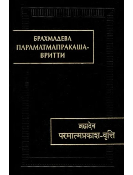 Параматмапракаша-вритти