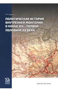 Политическая история Внутренней Монголии в конце XIX — первой половине ХХ века