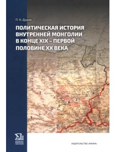 Политическая история Внутренней Монголии в конце XIX — первой половине ХХ века Политическая история Внутренней Монголии в конце XIX — первой половине ХХ века