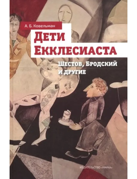 Дети Екклесиаста. Шестов, Бродский и другие