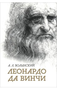 Леонардо да Винчи