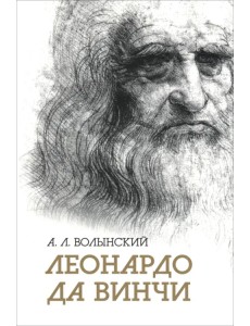 Леонардо да Винчи Леонардо да Винчи
