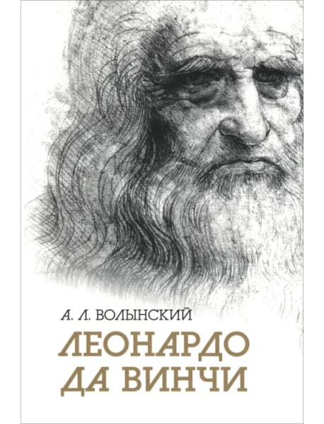 Леонардо да Винчи