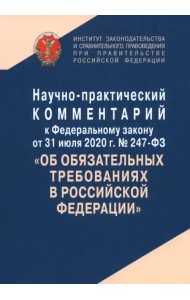 Научно-практический комментарий к Федеральному закону от 31 июля 2020 г. № 247-ФЗ 