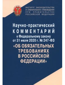 Научно-практический комментарий к Федеральному закону от 31 июля 2020 г. № 247-ФЗ "Об обязательных требованиях в Российской Федерации"