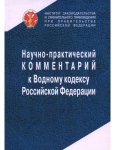 Научно-практический комментарий к Водному кодексу Российской Федерации, постатейный