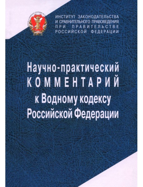 Научно-практический комментарий к Водному кодексу Российской Федерации, постатейный