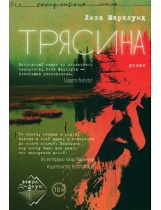 Трясина