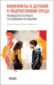 Конфликты в детской и подростковой среде. Руководство по работе со сложными ситуациями