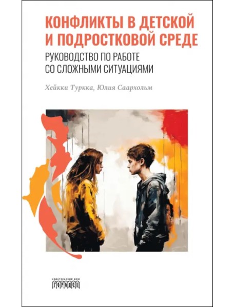 Конфликты в детской и подростковой среде. Руководство по работе со сложными ситуациями