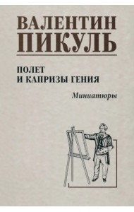 Полет и капризы гения. Миниатюры