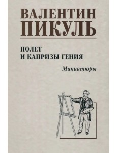 Полет и капризы гения. Миниатюры Полет и капризы гения. Миниатюры