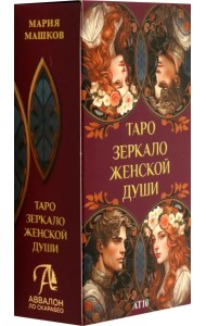 Таро Зеркало женской души