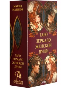 Таро Зеркало женской души