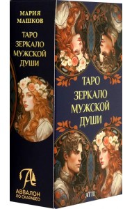Таро Зеркало мужской души