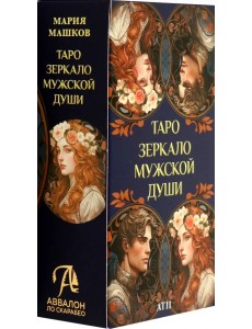 Таро Зеркало мужской души Таро Зеркало мужской души